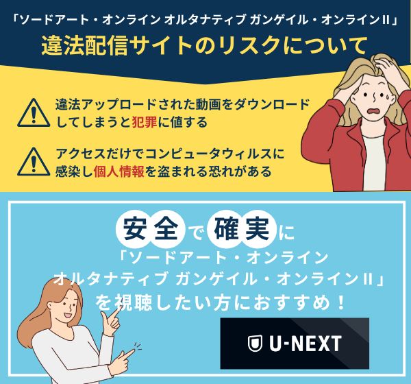 アニメ「ソードアート・オンライン オルタナティブ ガンゲイル・オンラインⅡ」を違法配信している動画の視聴は危険？