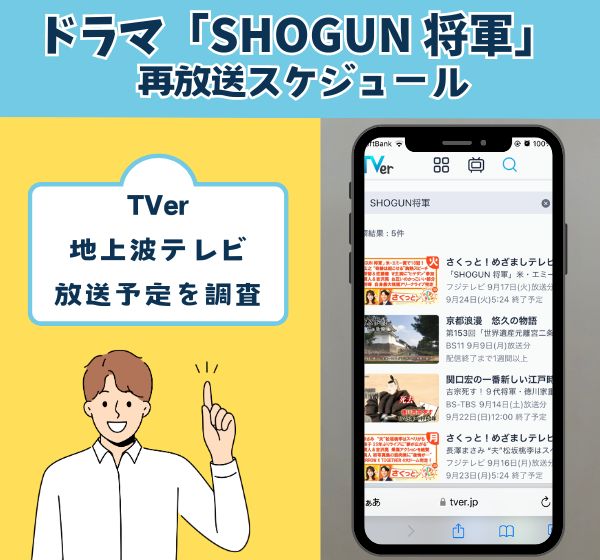 「SHOGUN 将軍」は地上波で再放送される？