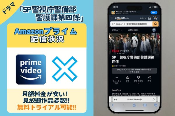アマプラでドラマ「SP 警視庁警備部警護課第四係」は見れない？