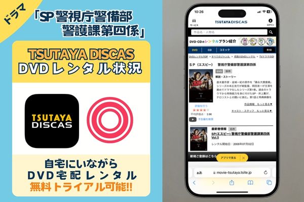 ドラマ「SP 警視庁警備部警護課第四係」を「無料」で見れるのはTSUTAYA DISCAS！