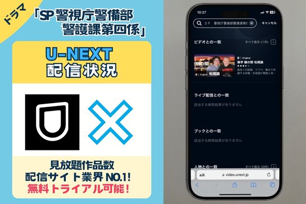 U-NEXTでドラマ「SP 警視庁警備部警護課第四係」は見れない？