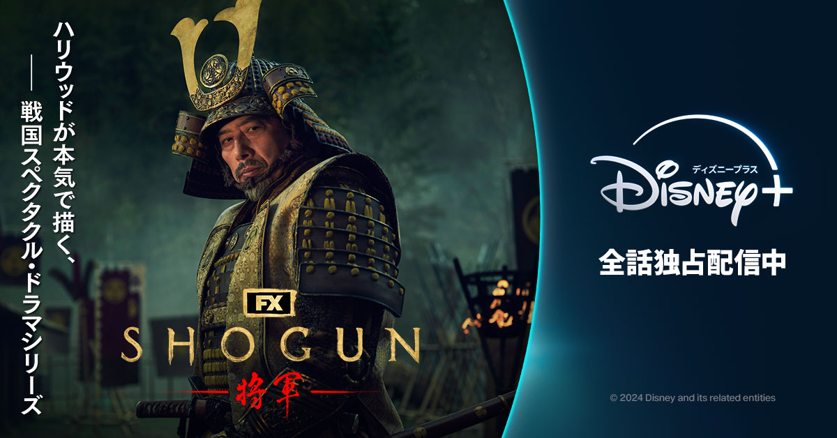 映画「Shogun」は、ディズニープラスで独占配信中！