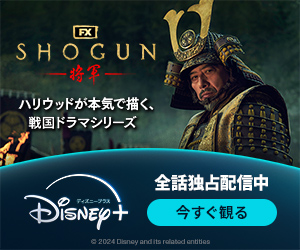 映画「Shogun」は、ディズニープラスで独占配信中！