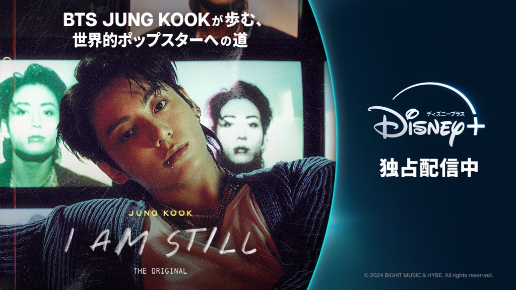 JUNG KOOK: I AM STILLは「Disney+」で独占配信中！