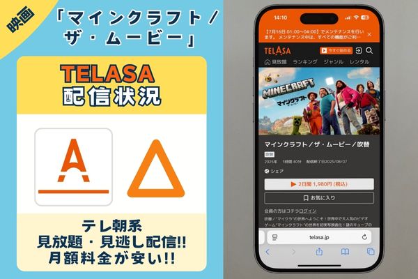 映画「マインクラフト/ザ・ムービー」はTELASAで配信している?