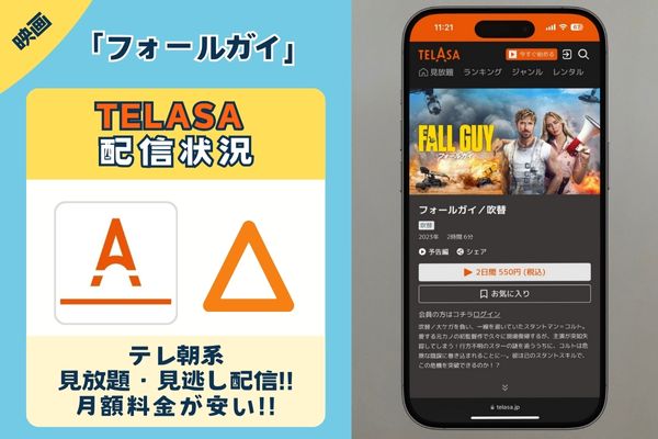 「フォールガイ」はTELASAで配信している？