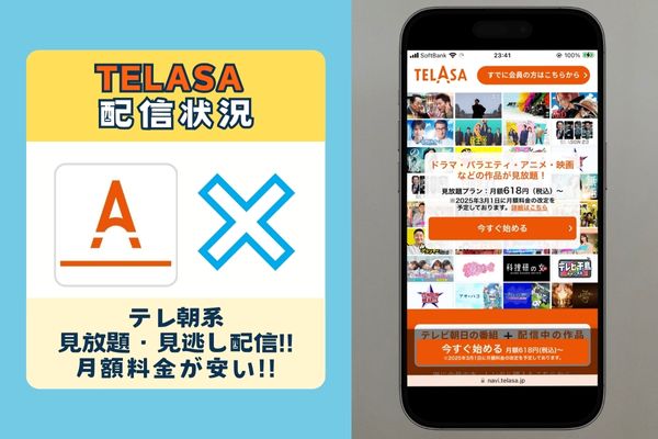 TELASA配信なし