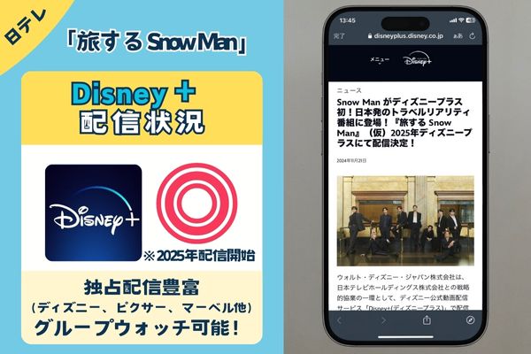 「旅する Snow Man」はディズニープラスで配信予定！