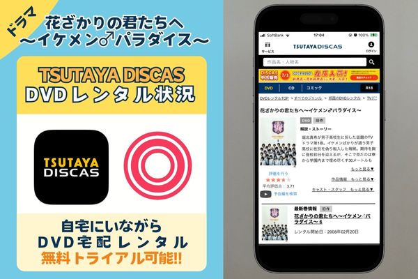 ドラマ「花ざかりの君たちへ〜（2007）イケメン♂パラダイス〜」は「TSUTAYA DISCAS」で全話無料で見れる？