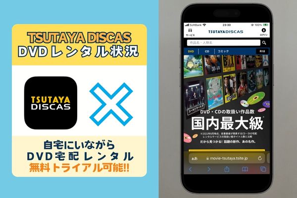 TSUTAYADISCAS配信なし