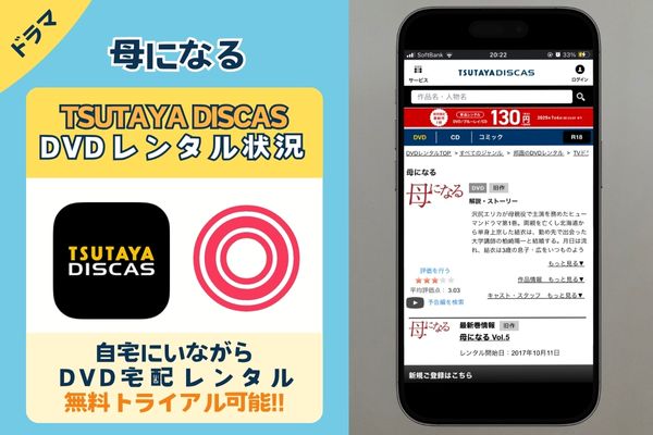 【無料】母になるを全シリーズ配信しているサービスは「TSUTAYA DISCAS」だけ！