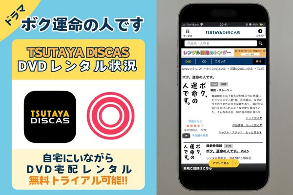 ドラマ「ボク運命の人です」を配信しているのは「TSUTAYA DISCAS」のみ
