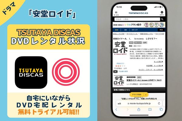 ドラマ「安堂ロイド」を無料視聴できるのは「TSUTAYAディスカス」だけ!!