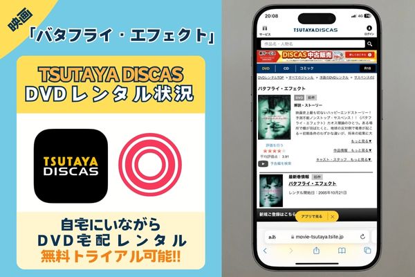 「バタフライ・エフェクト」の無料動画を配信しているサイトは「TSUTAYA DISCAS」のみ