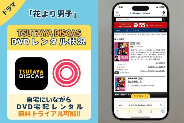 ドラマ「花より男子」を配信しているサイトは「TSUTAYA DISCAS」だけ！