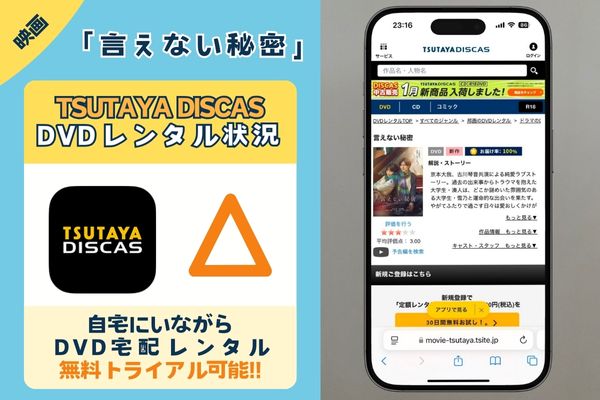 「言えない秘密」はツタヤディスカスでDVDレンタルできる？