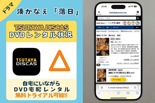 【配信なし】湊かなえ「落日」を見れるのは「ツタヤディスカス」でDVDレンタル