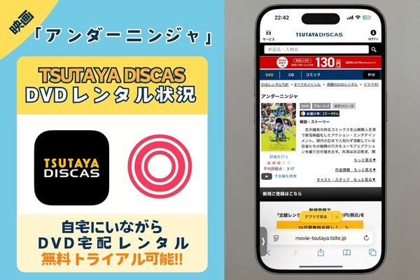 【結論】映画「アンダーニンジャ」は配信なし!見るならTSUTAYA DISCASのDVDレンタルのみ!!