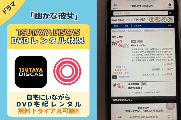 「幽かな彼女」を一番お得に視聴できるのはTSUTAYA DISCAS！【動画配信サービス✕】