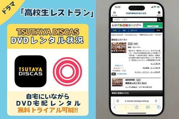 【配信なし】ドラマ「高校生レストラン」を見るなら「TSUTAYA ディスカス」でDVDレンタル！