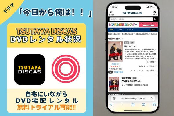 【無料】ドラマ「今日から俺は！！」は「ツタヤディスカス」でDVDレンタルできる！