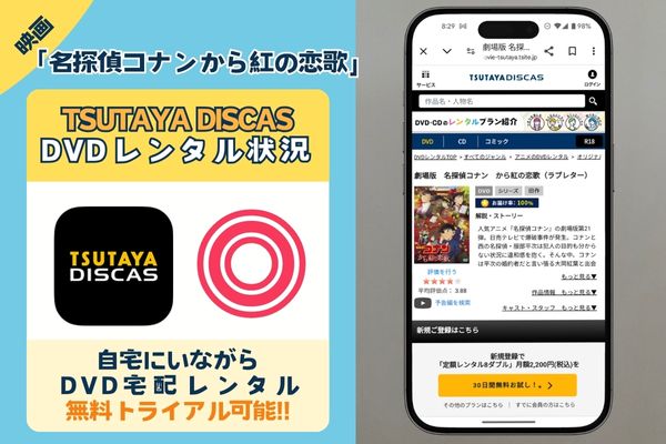 TSUTAYA DISCA　名探偵コナンから紅の恋歌