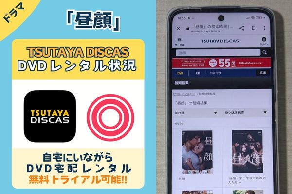 ドラマ「昼顔」のTSUTAYA DISCAS配信状況