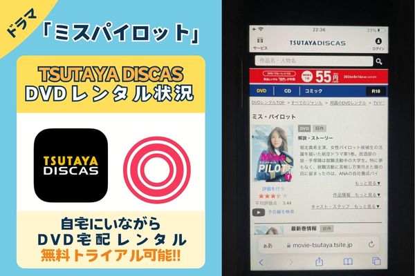 「ミスパイロット」を一番お得に視聴できるのはTSUTAYA DISCAS！【動画配信サービス✕】