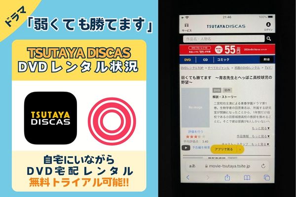 「弱くても勝てます」を一番お得に視聴できるのはTSUTAYA DISCAS！【動画配信サービス✕】