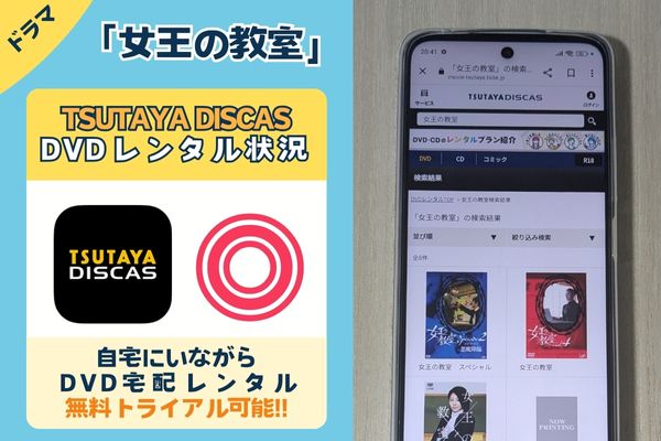 ドラマ「女王の教室」のTSUTAYA DISCAS配信状況