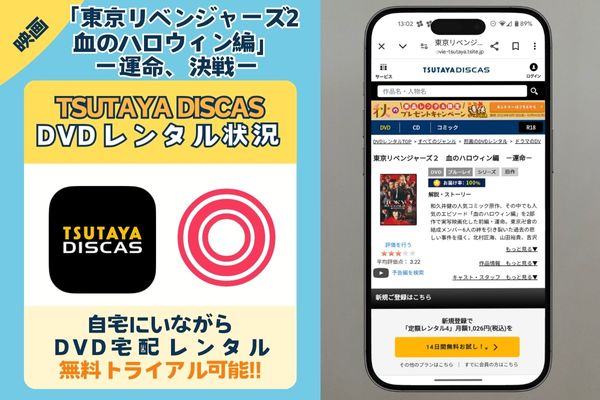 TSUTAYA DISCAS配信状況画像. 東京リベンジャーズ2