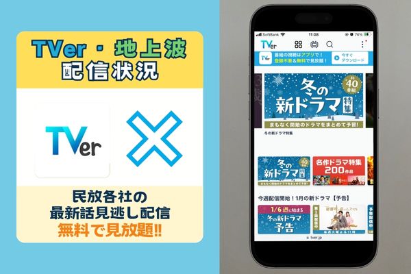 TVerTV配信なし