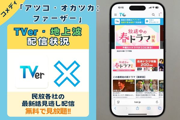 コメディ「アツコ・オカツカ:ファーザー」は地上波で再放送される?