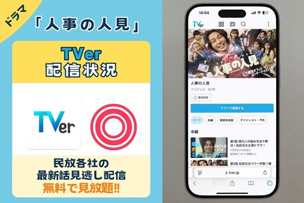 ドラマ「人事の人見」は地上波再放送やTverで放送される?