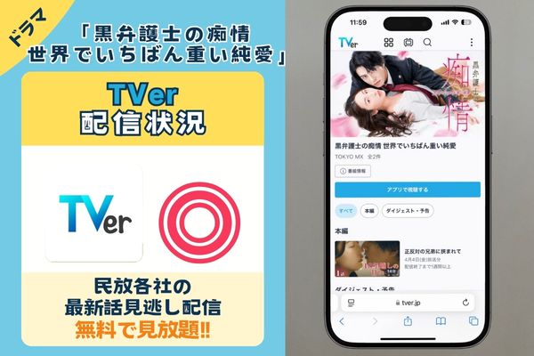 ドラマ「黒弁護士の痴情 世界でいちばん重い純愛」はTver見逃し配信や地上波で再放送される？