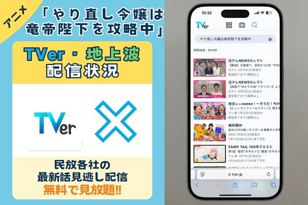 「やり直し令嬢は竜帝陛下を攻略中」は地上波で再放送される？