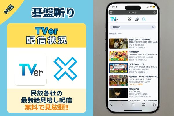 碁盤斬り　TVer配信状況