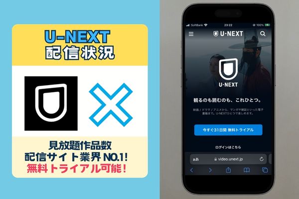 U-NEXT配信なし