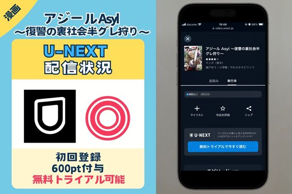 「アジール Asyl ～復讐の裏社会半グレ狩り～」 UNEXT