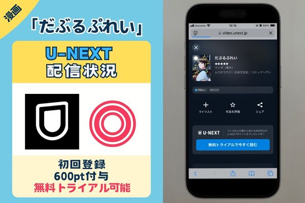 「だぶるぷれい」 UNEXT
