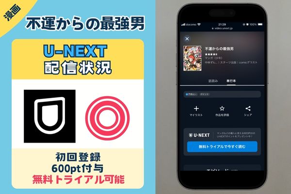 不運からの最強男 U-NEXT