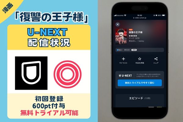 復讐の王子様 U-NEXT