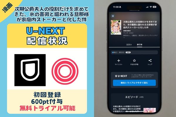 「次期公爵夫人の役割だけを求めてきた、氷の薔薇と謳われる旦那様が家庭内ストーカーと化した件」 UNEXT