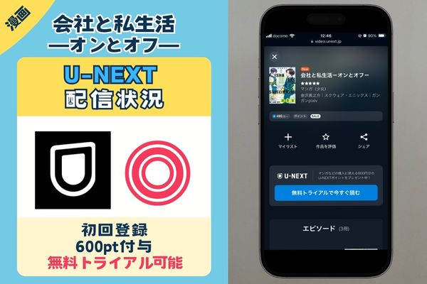 会社と私生活－オンとオフ－ UNEXT