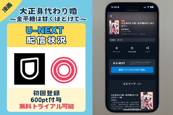 「大正身代わり婚～金平糖は甘くほどけて～」 UNEXT