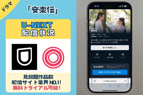 【無料配信中】中国ドラマ「安楽伝」を一番お得に視聴できるのは「U-NEXT」