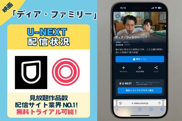 【無料配信中】映画「 ディア・ファミリー」を一番お得に視聴できるのは「U-NEXT」