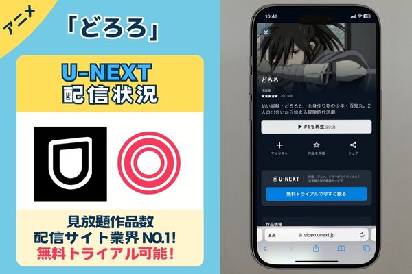 【無料配信中】アニメ「どろろ」を一番お得に視聴できるのは「U-NEXT」