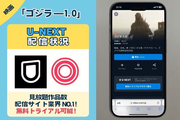 「ゴジラ－1.0」はU-NEXTで配信している？？