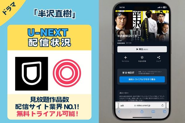 「半沢直樹」を無料視聴できる動画配信サービスは「U-NEXT」のみ！